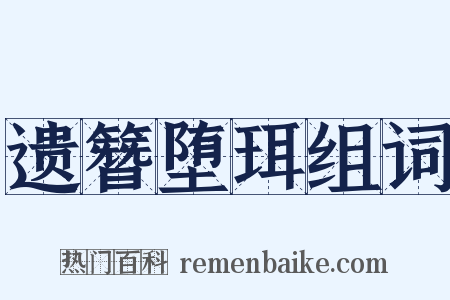 遗簪堕珥组词是什么意思的图片